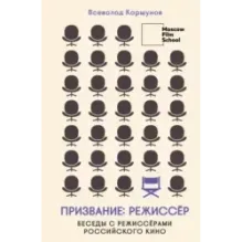 Призвание режиссёр. Беседы с режиссёрами российского кино