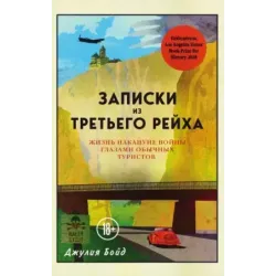 Записки из Третьего рейха. Жизнь накануне войны глазами обычных туристов