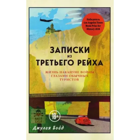Записки из Третьего рейха. Жизнь накануне войны глазами обычных туристов