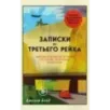 Записки из Третьего рейха. Жизнь накануне войны глазами обычных туристов