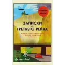Записки из Третьего рейха. Жизнь накануне войны глазами обычных туристов