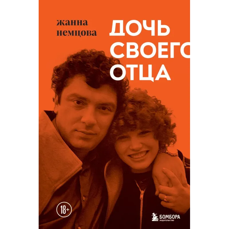 Дочь своего отца Дочь своего отца