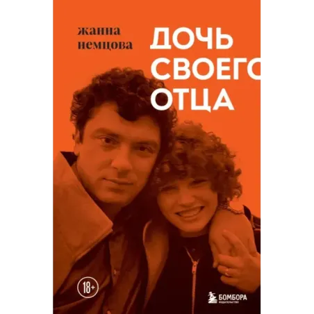 Дочь своего отца