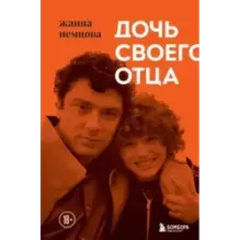 Дочь своего отца