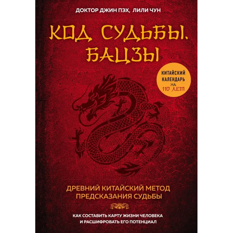 Код судьбы. Бацзы. Раскрой свой код успеха.