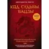 Код судьбы. Бацзы. Раскрой свой код успеха.