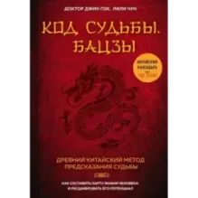 Код судьбы. Бацзы. Раскрой свой код успеха.