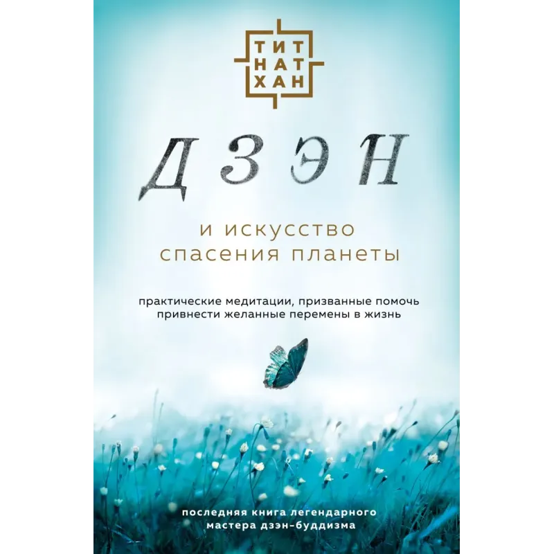 Дзэн и искусство спасения планеты