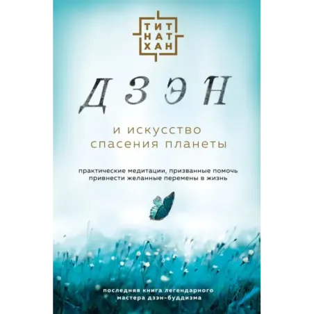 Дзэн и искусство спасения планеты