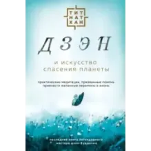 Дзэн и искусство спасения планеты