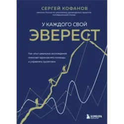 У каждого свой Эверест. Как опыт реальных восхождений помогает вдохновлять команды и управлять проектами
