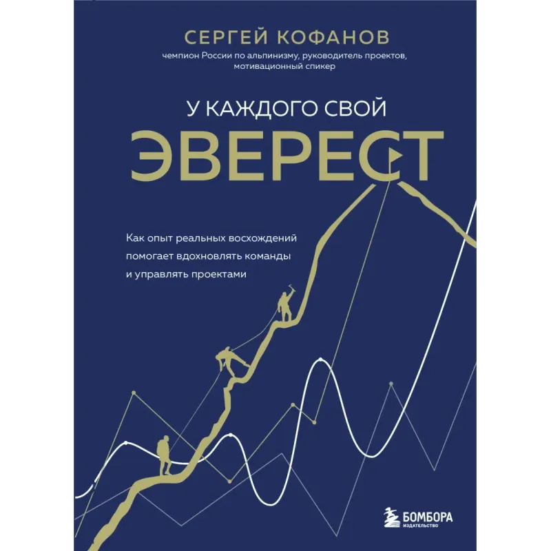 У каждого свой Эверест. Как опыт реальных восхождений помогает вдохновлять команды и управлять проектами