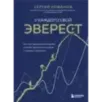 У каждого свой Эверест. Как опыт реальных восхождений помогает вдохновлять команды и управлять проектами