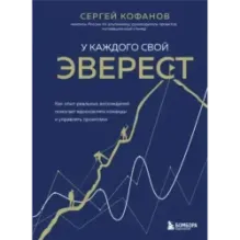 У каждого свой Эверест. Как опыт реальных восхождений помогает вдохновлять команды и управлять проектами
