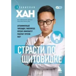 Страсти по щитовидке. Аутоиммунный тиреоидит, гипотиреоз почему иммунитет работает против нас?