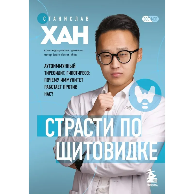 Страсти по щитовидке. Аутоиммунный тиреоидит, гипотиреоз почему иммунитет работает против нас?