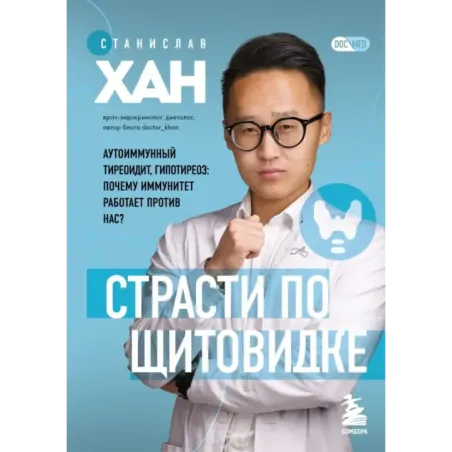 Страсти по щитовидке. Аутоиммунный тиреоидит, гипотиреоз почему иммунитет работает против нас?