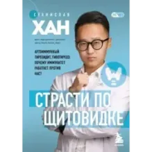 Страсти по щитовидке. Аутоиммунный тиреоидит, гипотиреоз почему иммунитет работает против нас?