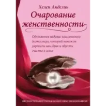 Очарование женственности