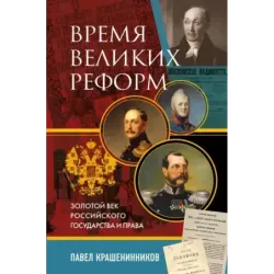 Время великих реформ. Золотой век российского государства и права