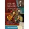 Время великих реформ. Золотой век российского государства и права