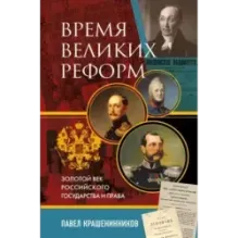 Время великих реформ. Золотой век российского государства и права