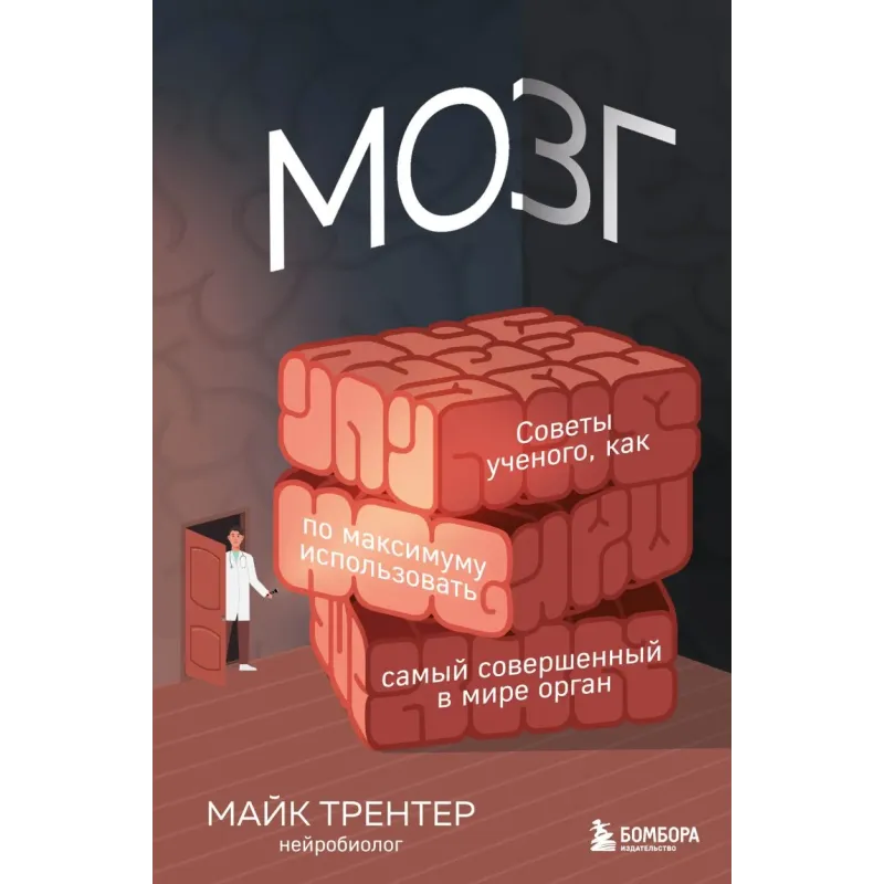 МОЗГ. Советы ученого, как по максимуму использовать самый совершенный в мире орган