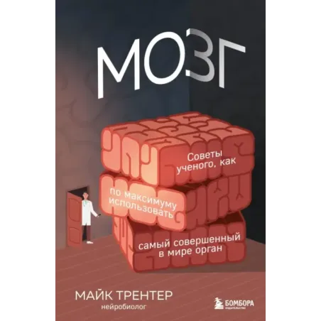 МОЗГ. Советы ученого, как по максимуму использовать самый совершенный в мире орган