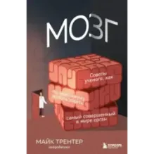 МОЗГ. Советы ученого, как по максимуму использовать самый совершенный в мире орган