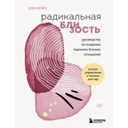 Радикальная близость. Руководство по созданию подлинно близких отношений