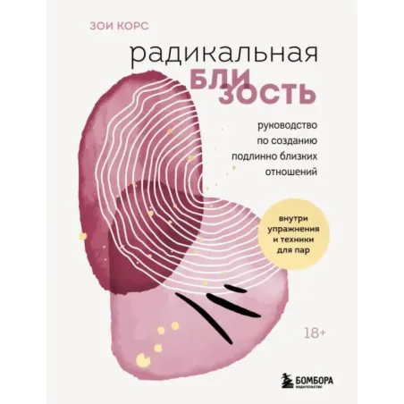 Радикальная близость. Руководство по созданию подлинно близких отношений