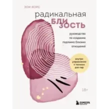 Радикальная близость. Руководство по созданию подлинно близких отношений