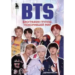 BTS. Биография группы, покорившей мир