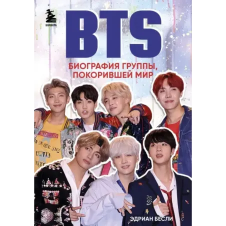 BTS. Биография группы, покорившей мир