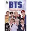 BTS. Биография группы, покорившей мир