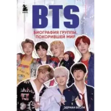 BTS. Биография группы, покорившей мир