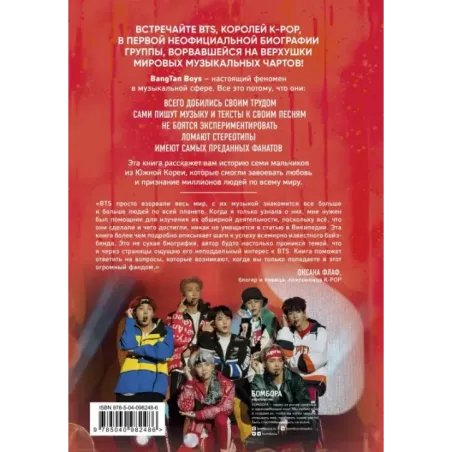 BTS. Биография группы, покорившей мир
