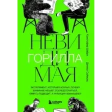 Невидимая горилла. Эксперимент, который раскрыл, почему внимание мешает сосредоточиться, память подводит, а интуиция обманы