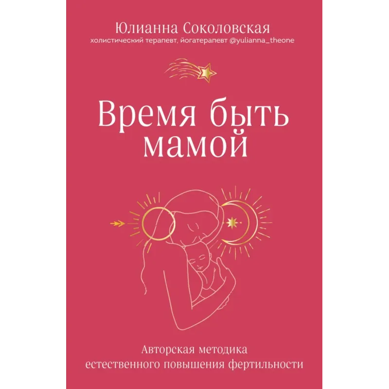 Время быть мамой. Авторская методика естественного повышения фертильности