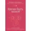 Время быть мамой. Авторская методика естественного повышения фертильности