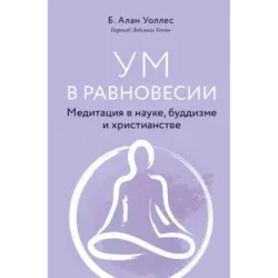 Ум в равновесии. Медитация в науке, буддизме и христианстве