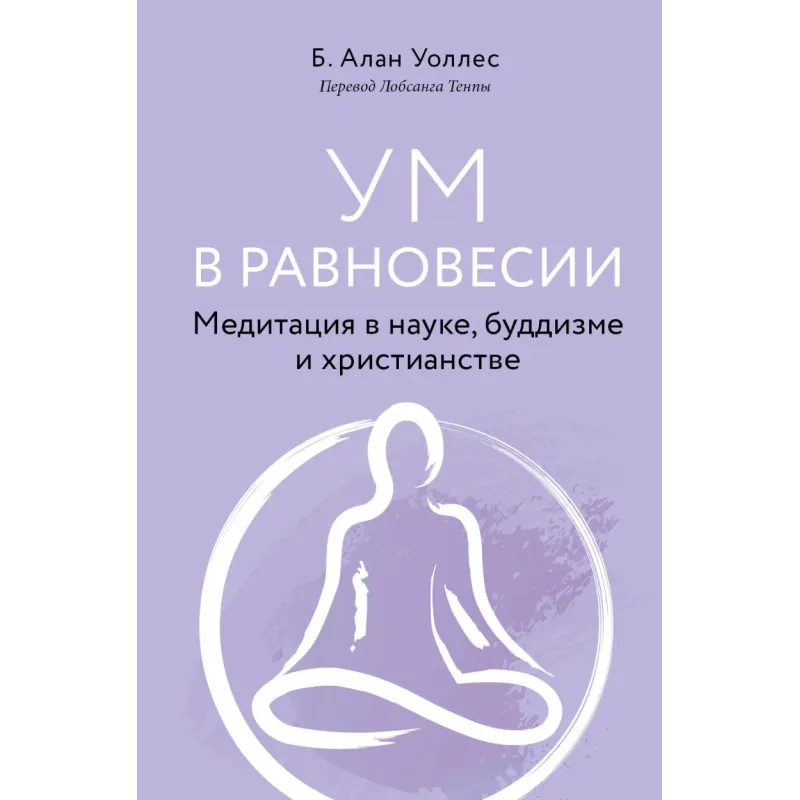 Ум в равновесии. Медитация в науке, буддизме и христианстве