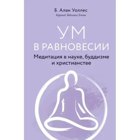 Ум в равновесии. Медитация в науке, буддизме и христианстве