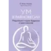 Ум в равновесии. Медитация в науке, буддизме и христианстве