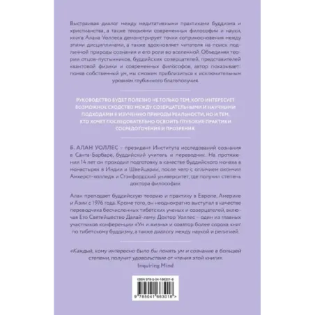 Ум в равновесии. Медитация в науке, буддизме и христианстве