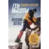 Ген высоты 2.0. Женский взгляд. Биография первой российской альпинистки, выполнившей программу 7 Вершин