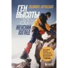 Ген высоты 2.0. Женский взгляд. Биография первой российской альпинистки, выполнившей программу 7 Вершин