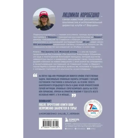 Ген высоты 2.0. Женский взгляд. Биография первой российской альпинистки, выполнившей программу 7 Вершин