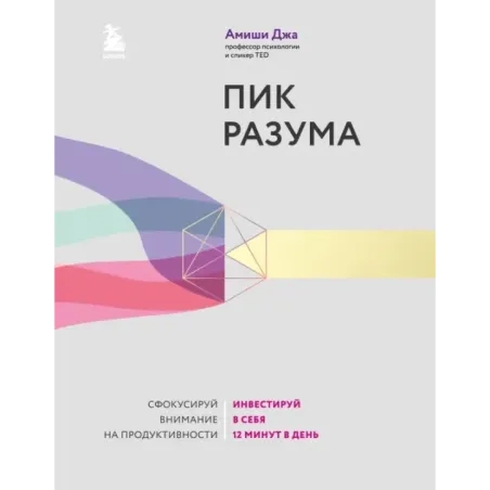 Пик разума. Сфокусируй внимание на продуктивности. Инвестируй в себя 12 минут в день
