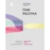 Пик разума. Сфокусируй внимание на продуктивности. Инвестируй в себя 12 минут в день